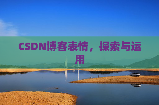 CSDN博客表情，探索与运用