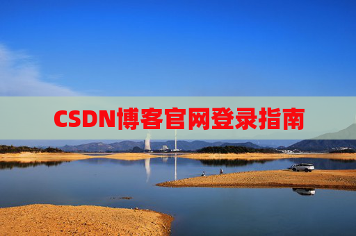 CSDN博客官网登录指南