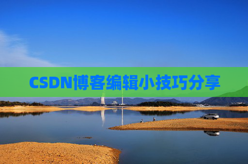 CSDN博客编辑小技巧分享