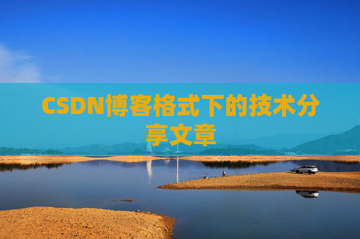 CSDN博客格式下的技术分享文章
