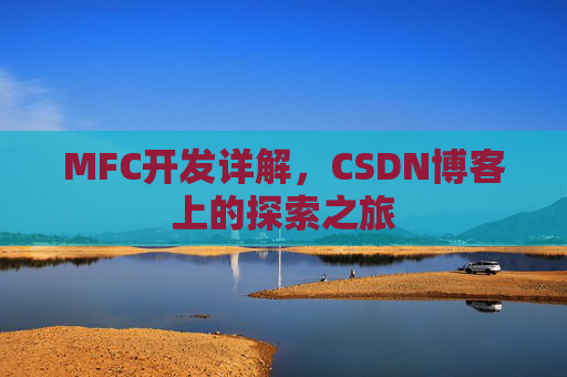 MFC开发详解，CSDN博客上的探索之旅